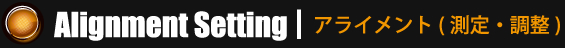 アライメント（測定・調整）