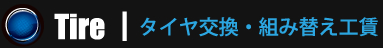 タイヤ交換・組み替え工賃